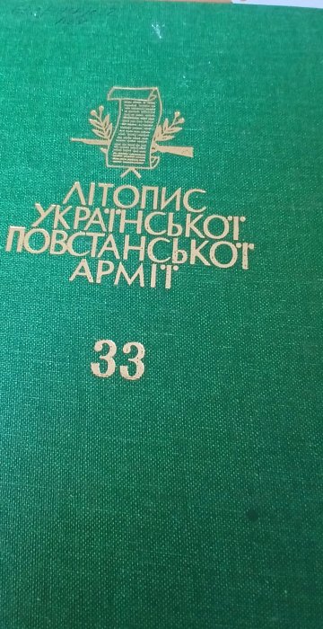 Літопис УПА т. 33
