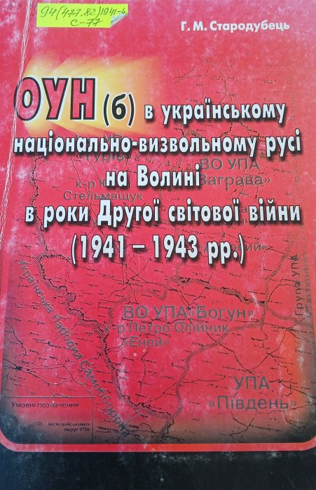 ОУН (б) вукраїнському національно-визвольному русі на Волинів роки Другої світової війни (1941-1943рр.)