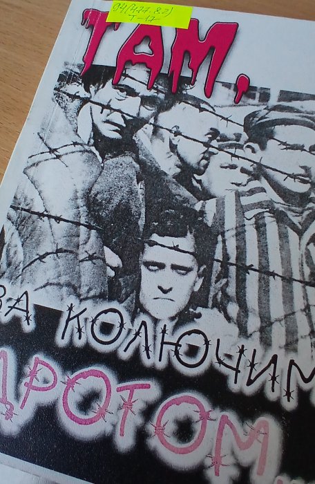 Там, за колючим дротом