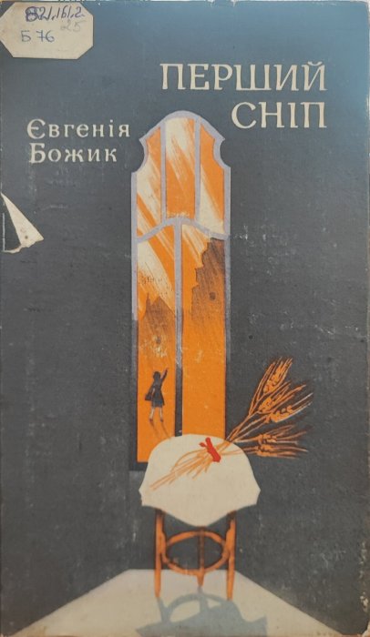 Перший сніп