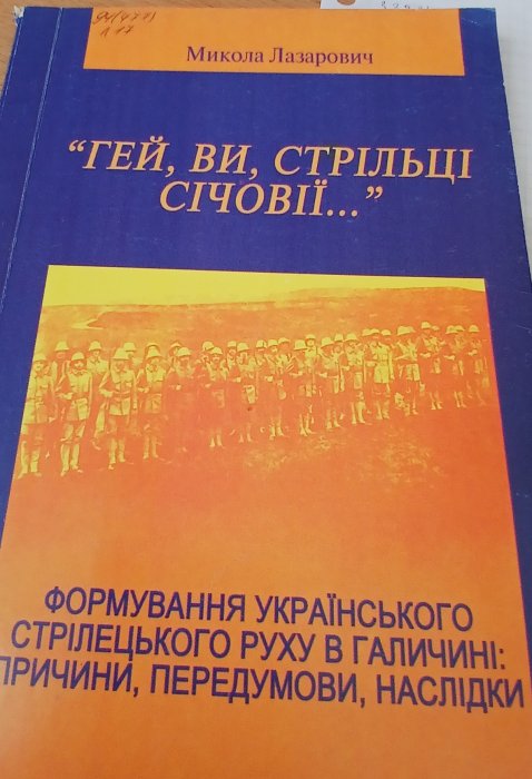 Гей, ви, стрільці січовоії...