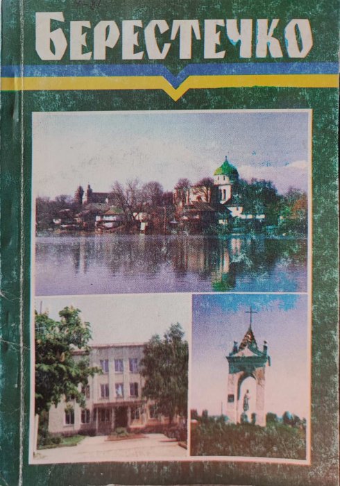 Берестечко