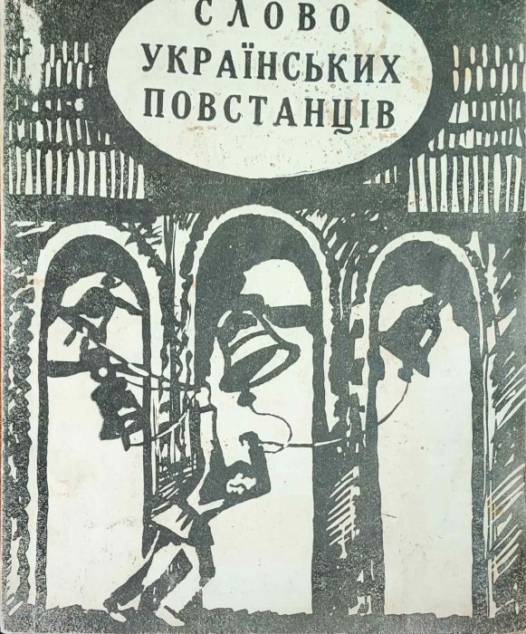 Слово українських повстанців