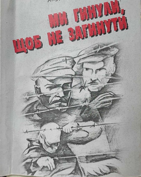 Ми гинули, щоб не загинути