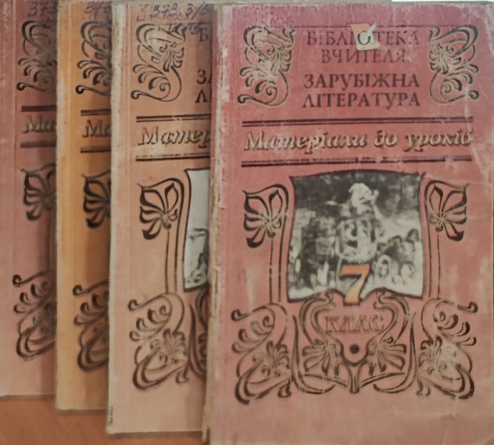 Зарубіжна література. Матеріали до уроків