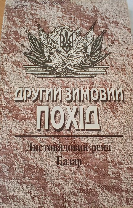 Другий зимовий похід