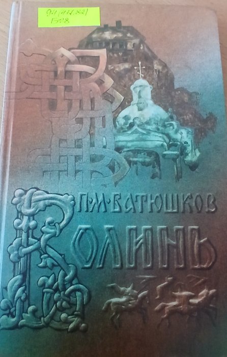 Волинь . Історичні долі