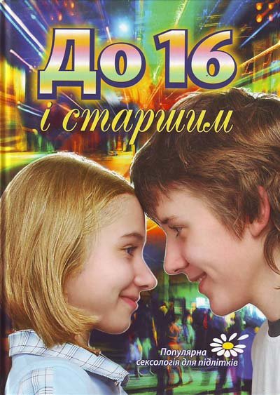 До 16 і старшим.