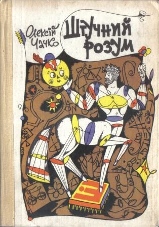 Штучний розум