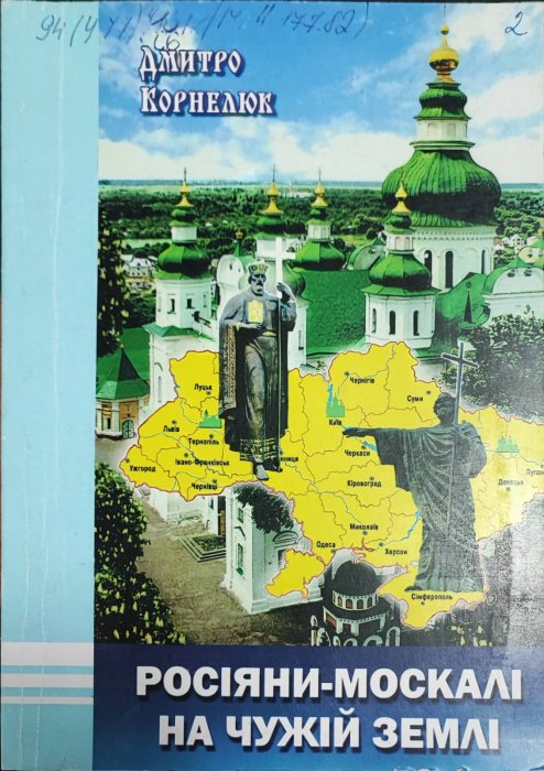 Росіяни-москалі на чужій землі