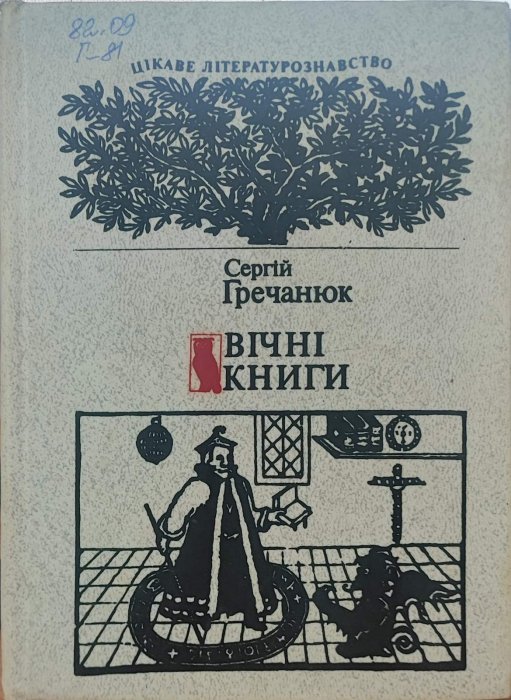 Вічні книги