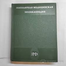 Популярная медицинская энциклопедия