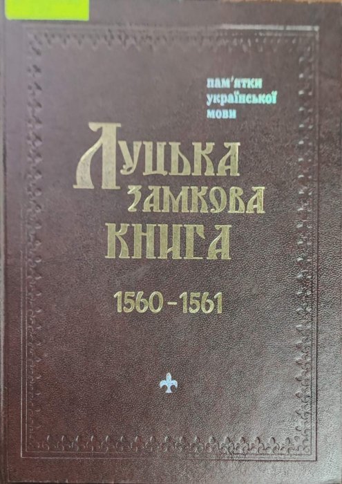 Луцька замкова книга