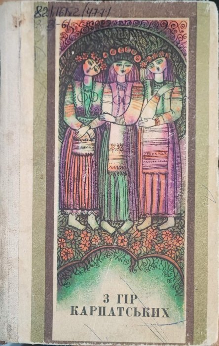 З гір карпатських