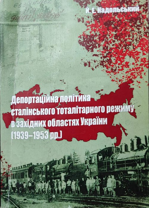Депортаційна політика сталінського тоталітарного режиму в західних областях України (1939 - 1953 рр.)