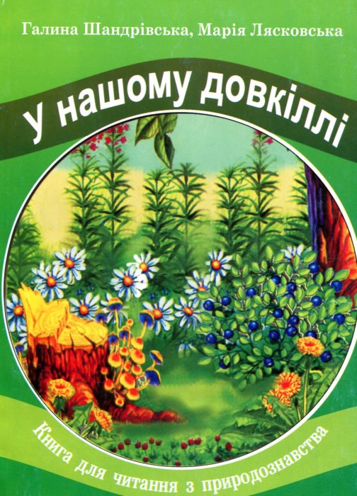 У нашому довкіллі