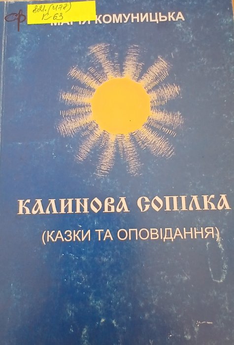 Калиновий сопілка