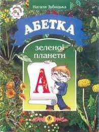 Абетка зеленої планети