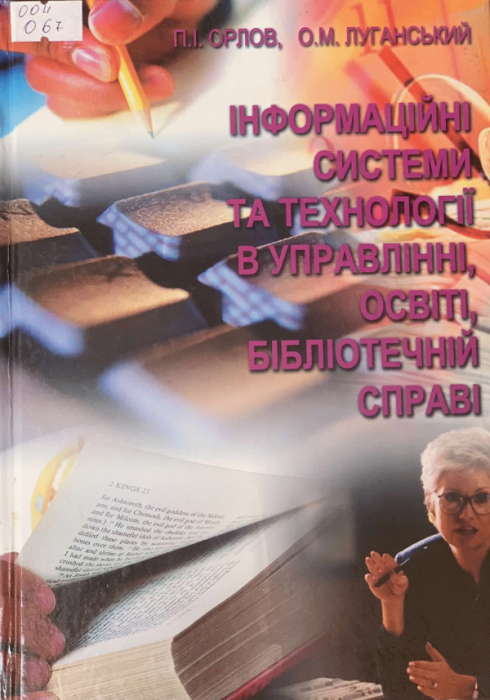 Інформаційні системи і технології в управлінні, освіті, бібліотечній справі