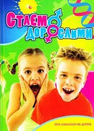 Стаєм дорослими