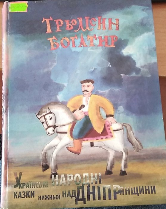 Трьомсин богатир