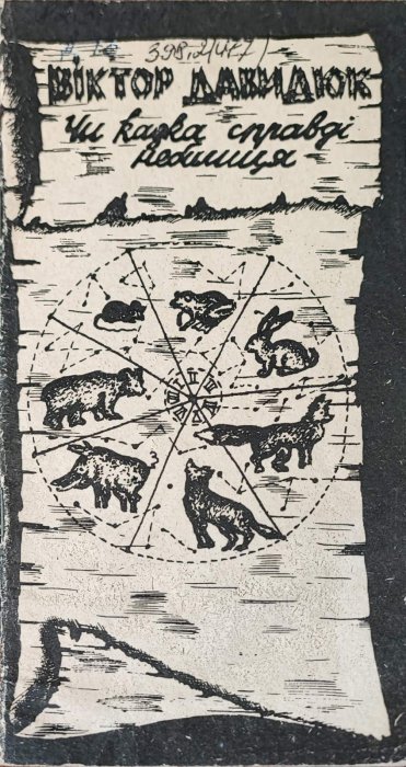 Чи казка справді небилиця