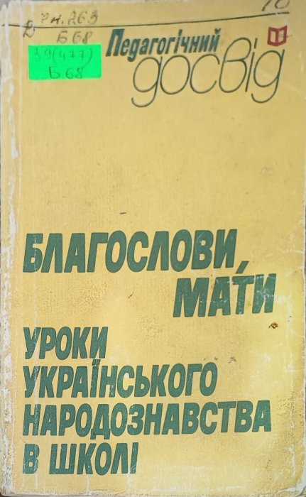 Благослови, мати! Уроки українського народознавства в школі