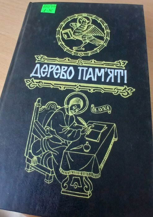 Дерево пам'яті