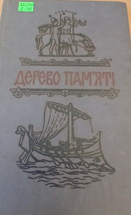 Дерево пам'яті