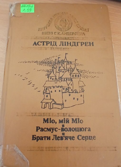 Міо, мій Міо