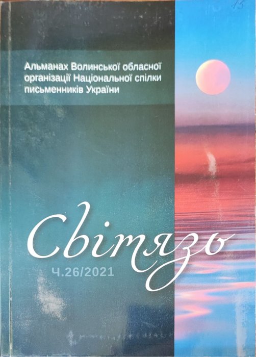 Світязь. Альманах Волинської обласної організації Національної спілки письменників України