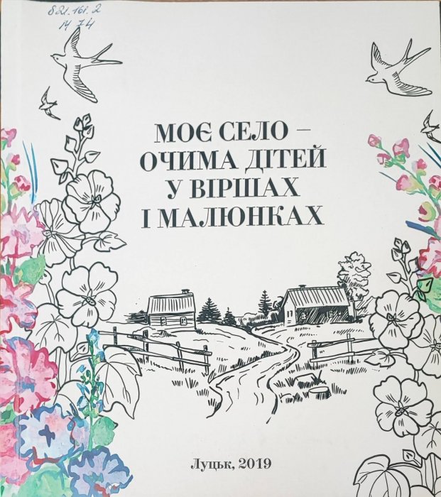 Моє село очима дітей