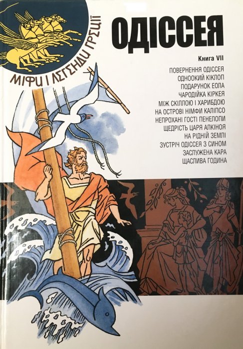 Одіссея. Міфи і легенди Греції