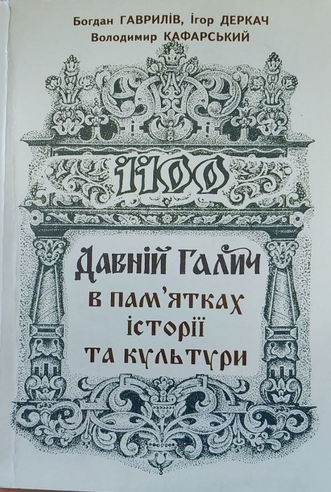 Давній Галич в пам'ятках історії та культури
