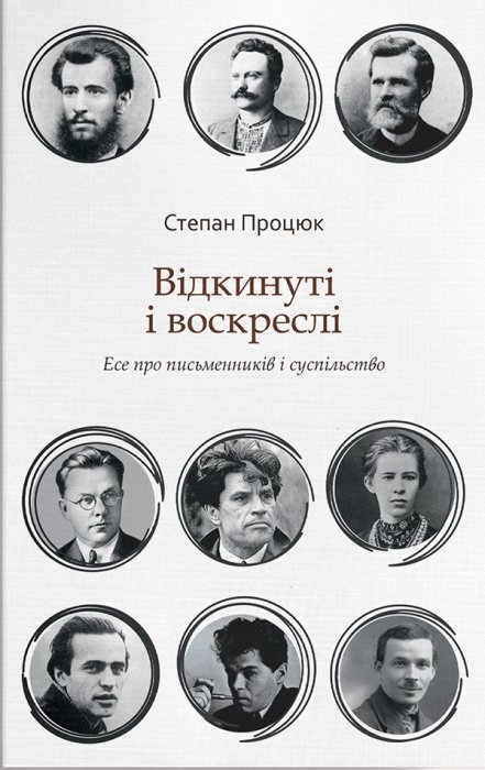 Відкинуті і воскреслі