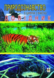 Природознавство в цифрах і фактах