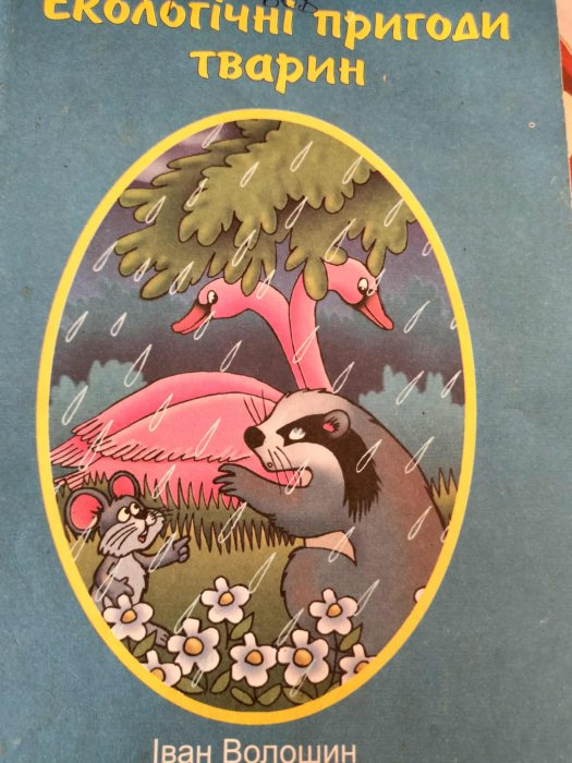 Екологічні пригоди тварин