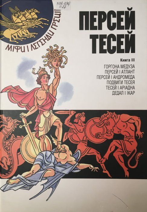 Персей і Тесей. Міфи і легенди Греції