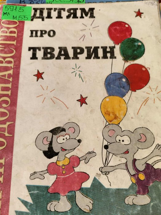 Дітям про тварин