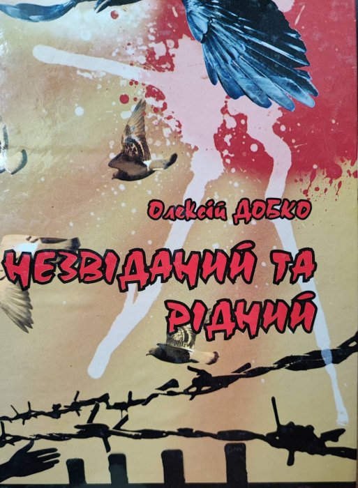 Незвіданий та рідний