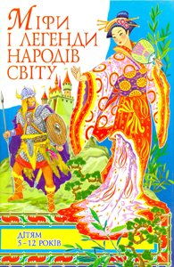 Міфи і легенди народів світу.