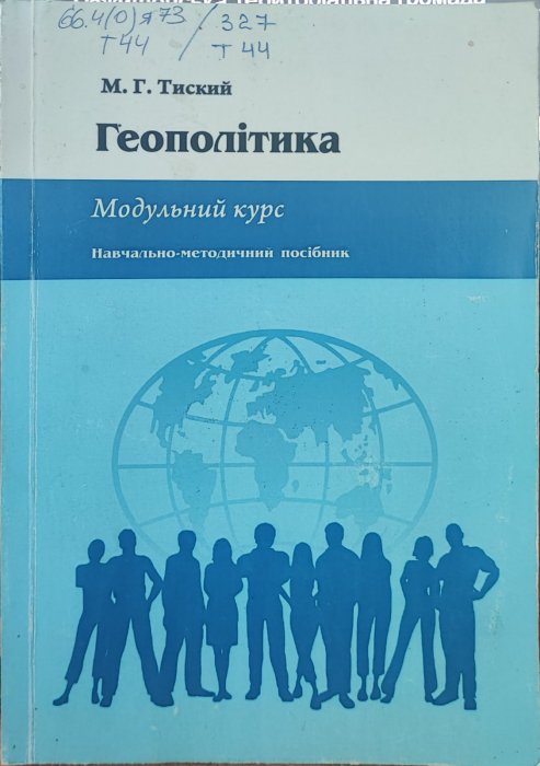 Геополітика