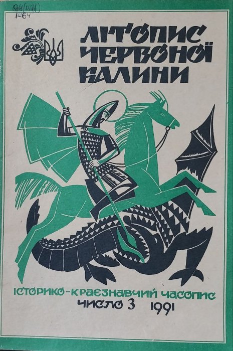 Літопис Червоної Калини: Історико - краєзнавчий літопис. Ч. 3. 1991р.