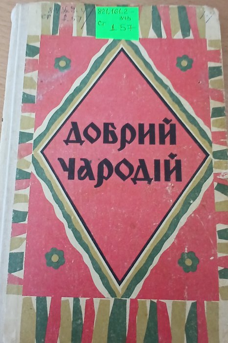 Добрий чародій