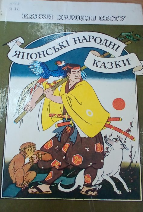 Японські народні казки