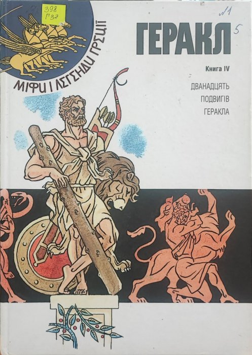 Геракл. Міфи і легенди