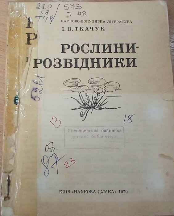 Рослини-розвідники