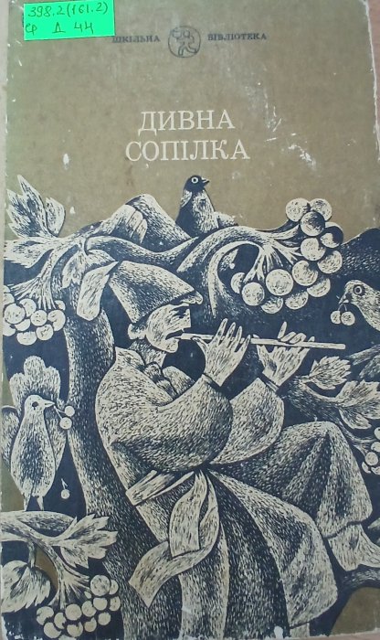 Дивна сопілка