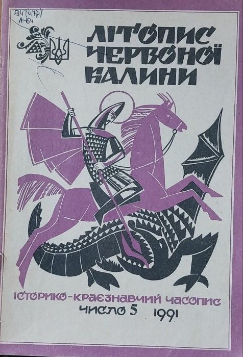 Літ опис Червоної Калини: Історико - краєзнавчий літопис. Ч. 5. 1991р.