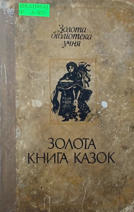 Золота книга казок